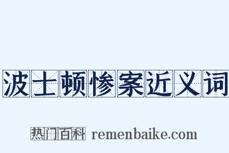 波士顿惨案近义词是什么意思的图片
